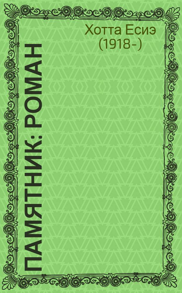 Памятник : Роман