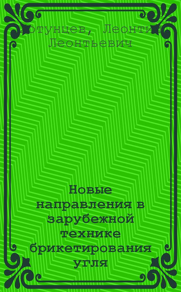 Новые направления в зарубежной технике брикетирования угля