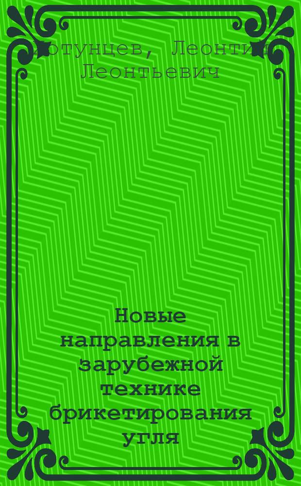 Новые направления в зарубежной технике брикетирования угля