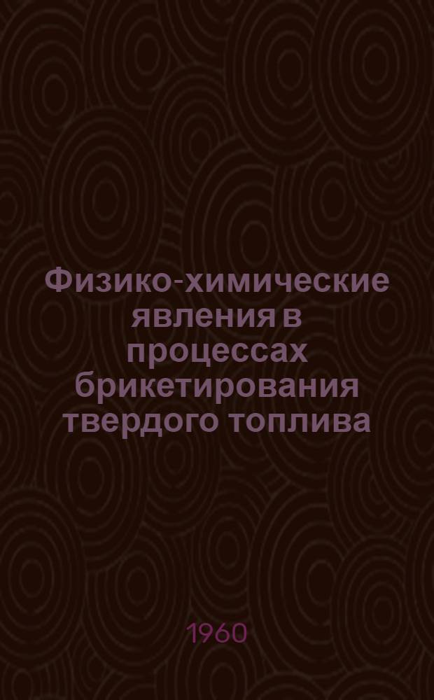 Физико-химические явления в процессах брикетирования твердого топлива