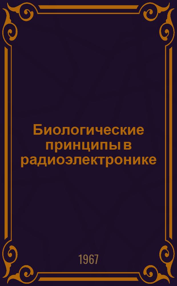 Биологические принципы в радиоэлектронике