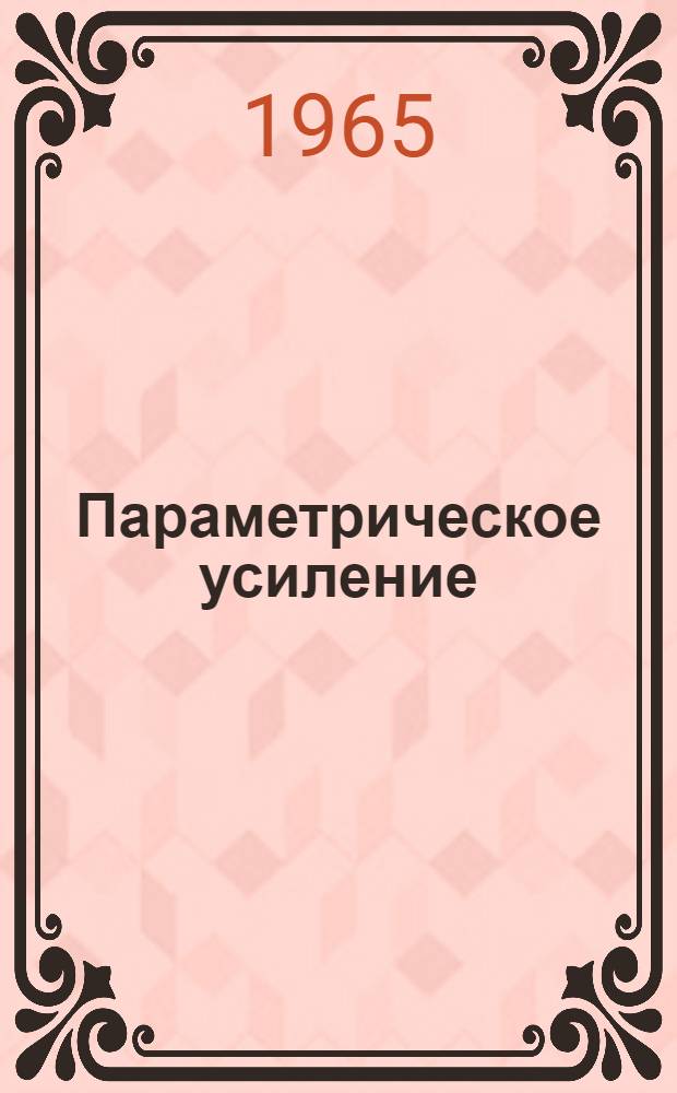 Параметрическое усиление