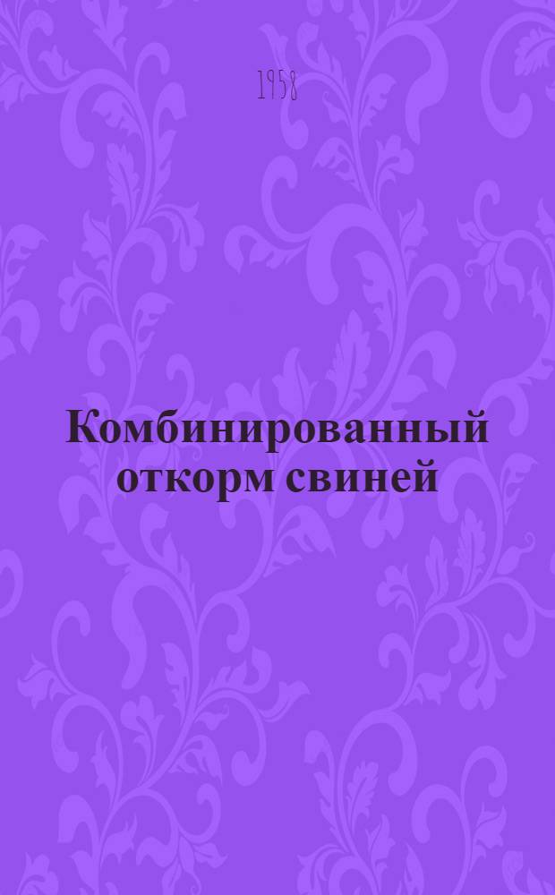 Комбинированный откорм свиней