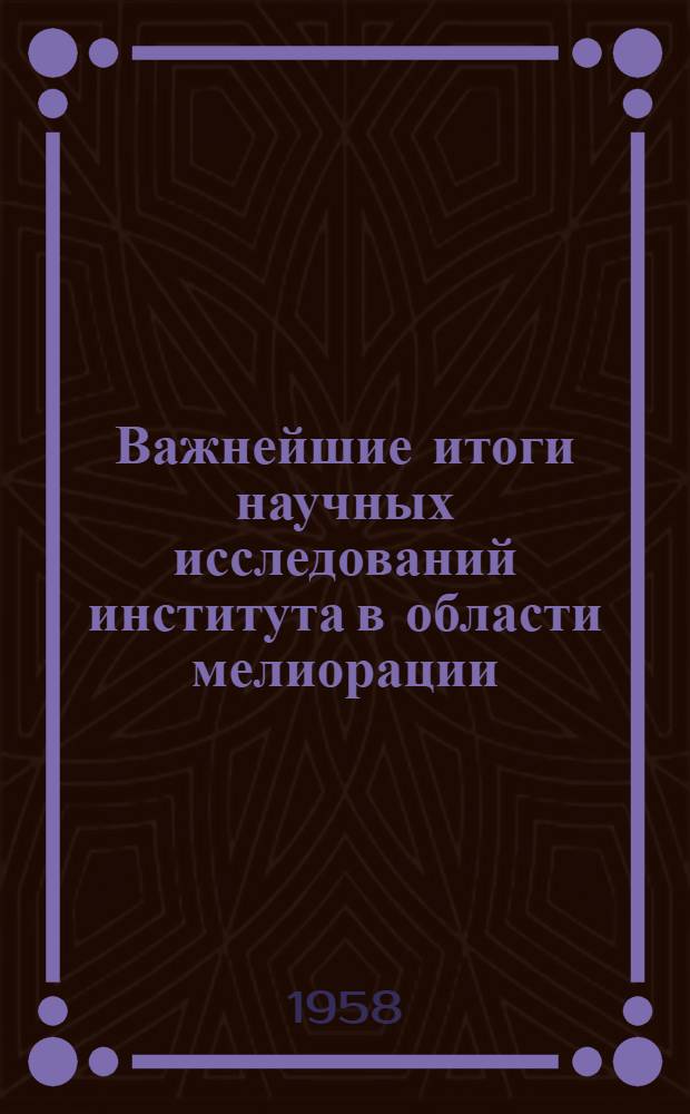 Важнейшие итоги научных исследований [института] в области мелиорации
