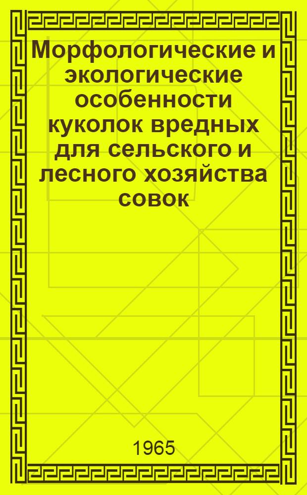 Морфологические и экологические особенности куколок вредных для сельского и лесного хозяйства совок, и таблицы для определения куколок Noctuidae (Lepidoptera) : Автореферат дис. на соискание учен. степени кандидата биол. наук