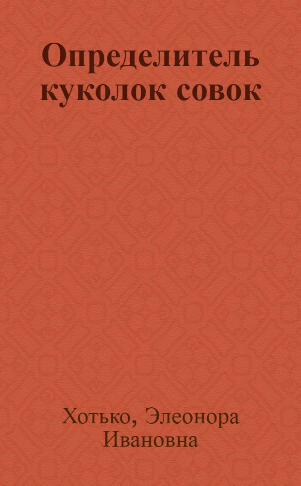 Определитель куколок совок