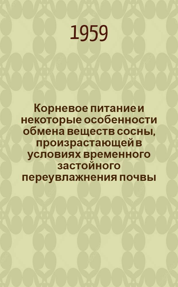 Корневое питание и некоторые особенности обмена веществ сосны, произрастающей в условиях временного застойного переувлажнения почвы : Автореферат дис. на соискание учен. степени кандидата биол. наук