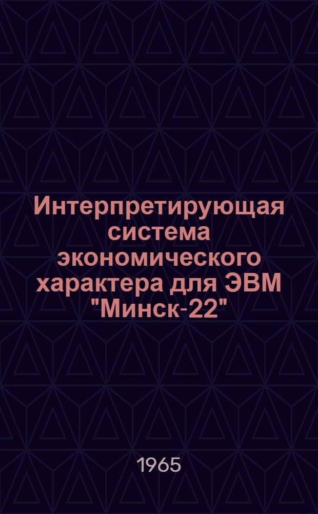 Интерпретирующая система экономического характера для ЭВМ "Минск-22" ("Минск-2")