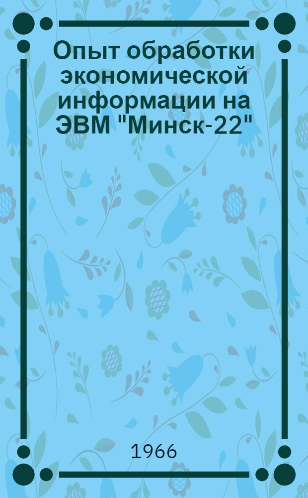 Опыт обработки экономической информации на ЭВМ "Минск-22"