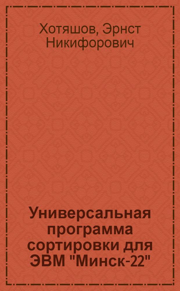 Универсальная программа сортировки для ЭВМ "Минск-22"