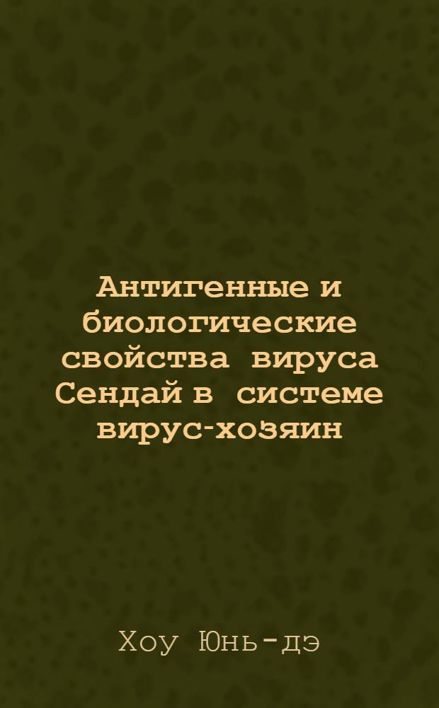 Антигенные и биологические свойства вируса Сендай в системе вирус-хозяин : (Вопросы латенции и изменчивости) : Автореферат дис. на соискание учен. степени кандидата мед. наук