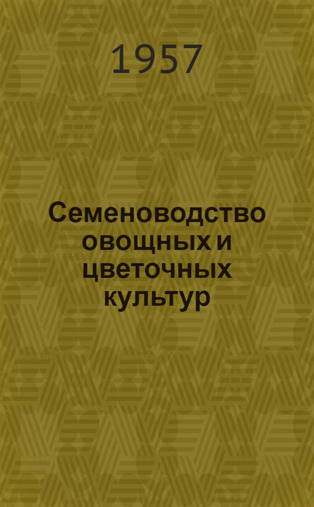 Семеноводство овощных и цветочных культур : Сокр. пер. с англ