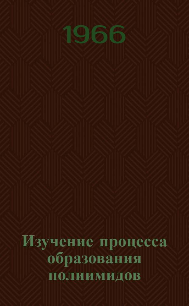 Изучение процесса образования полиимидов : Автореферат дис. на соискание учен. степени канд. хим. наук