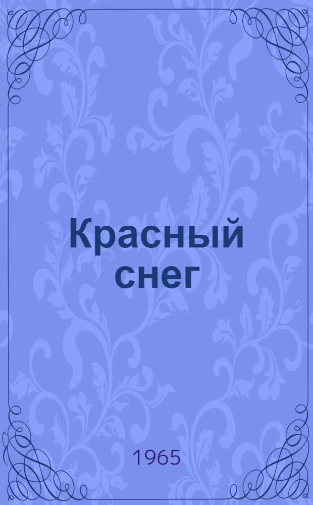 Красный снег : Роман