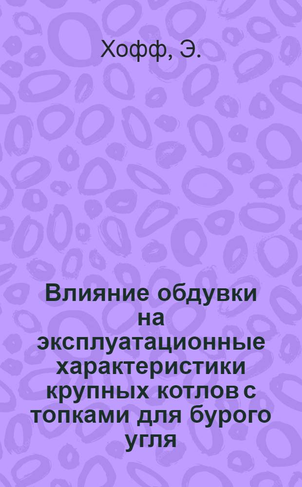 Влияние обдувки на эксплуатационные характеристики крупных котлов с топками для бурого угля