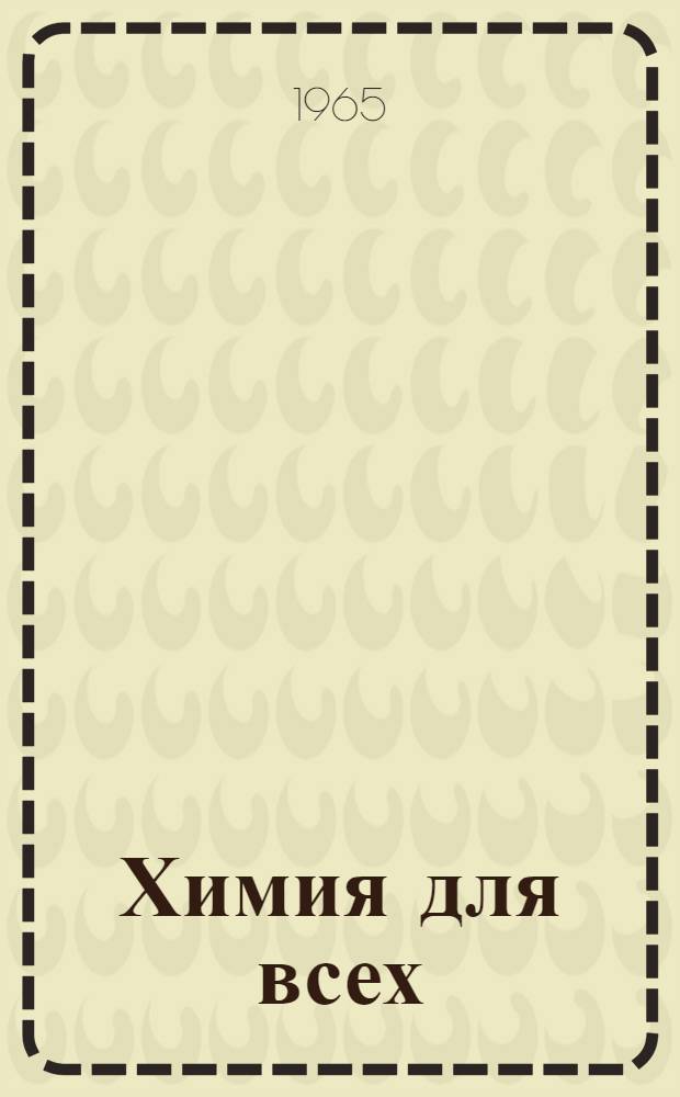 Химия для всех