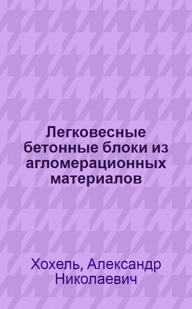 Легковесные бетонные блоки из агломерационных материалов