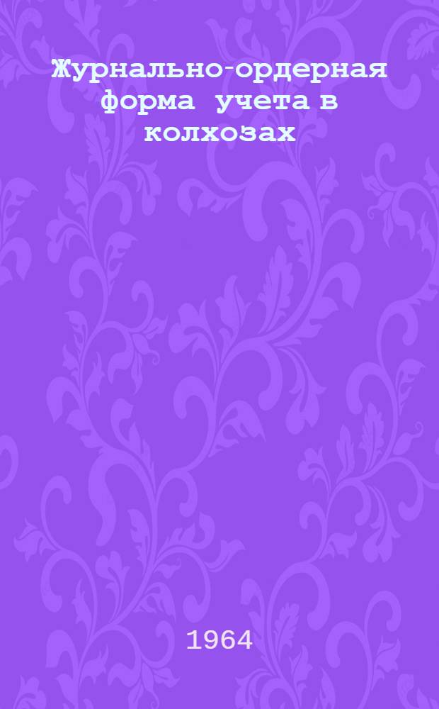 Журнально-ордерная форма учета в колхозах