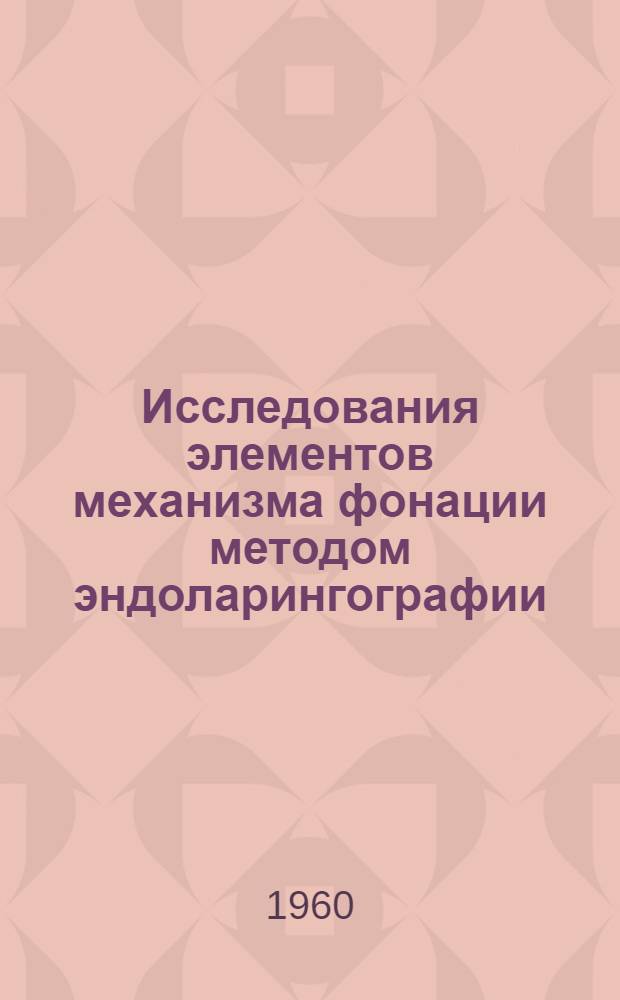 Исследования элементов механизма фонации методом эндоларингографии : Автореферат дис. на соискание учен. степени кандидата мед. наук