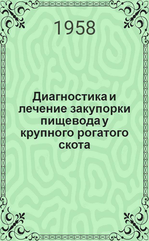 Диагностика и лечение закупорки пищевода у крупного рогатого скота