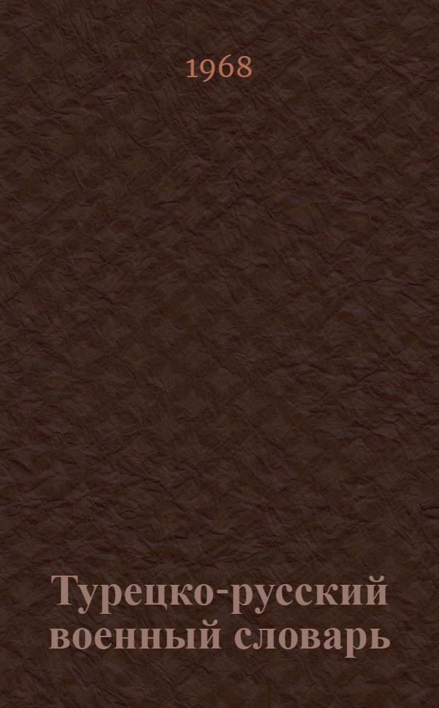 Турецко-русский военный словарь : Около 20 000 терминов