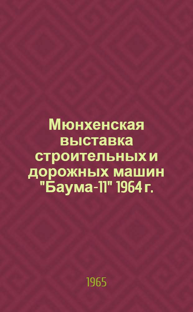 Мюнхенская выставка строительных и дорожных машин "Баума-11" 1964 г. : Обзор