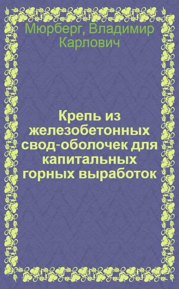 Крепь из железобетонных свод-оболочек для капитальных горных выработок