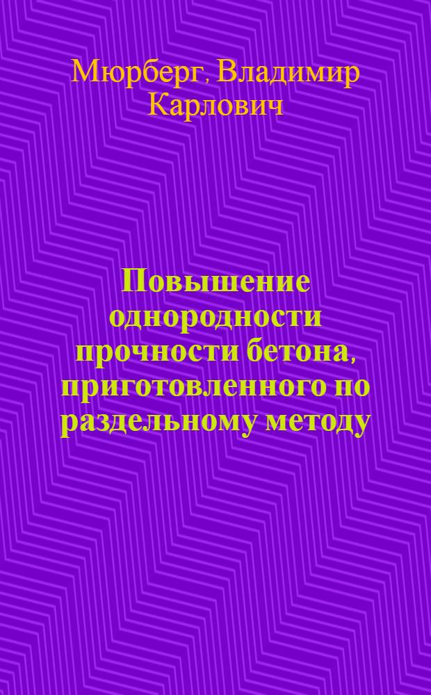 Повышение однородности прочности бетона, приготовленного по раздельному методу : (По материалам доклада на Семинаре по качеству строительства 17 дек. 1964 г. в г. Караганде)