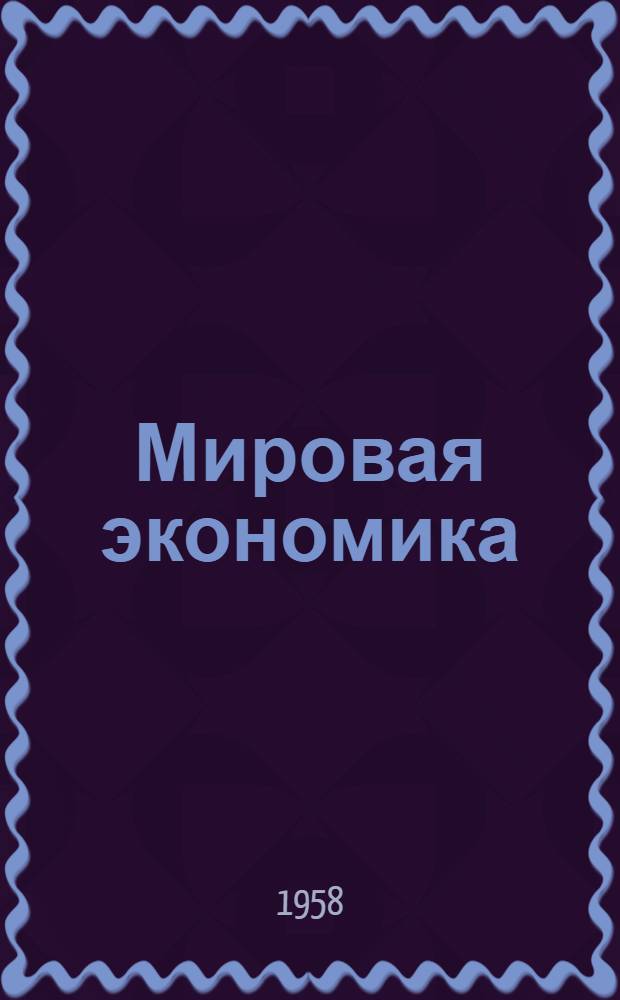 Мировая экономика : Проблемы и перспективы