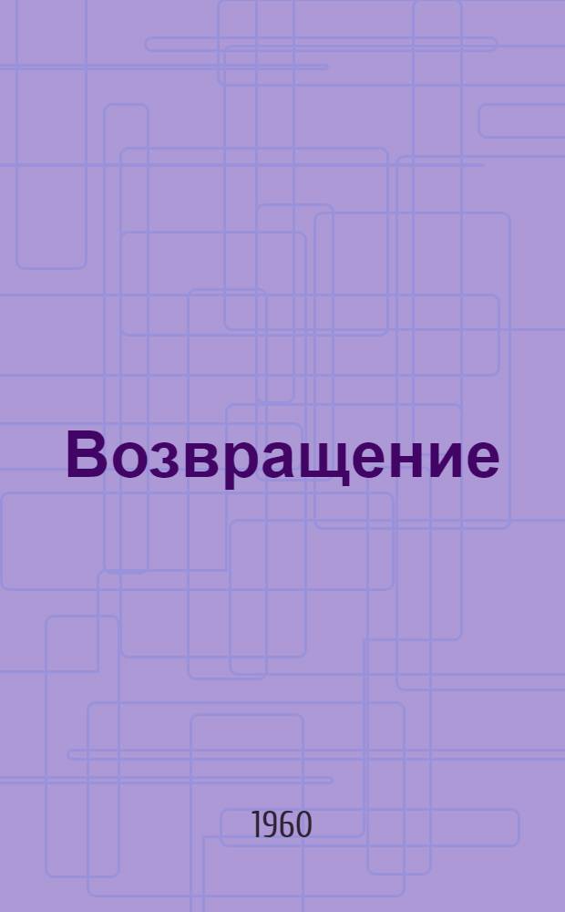 Возвращение : Повесть