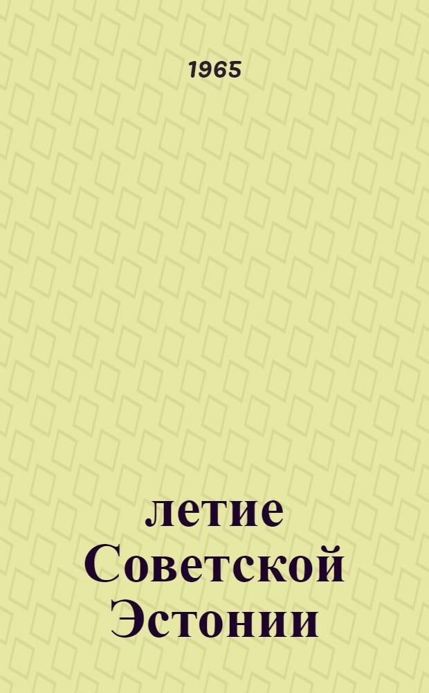 25-летие Советской Эстонии