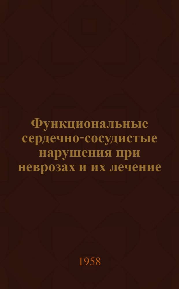 Функциональные сердечно-сосудистые нарушения при неврозах и их лечение : Автореферат дис. на соискание учен. степени кандидата мед. наук