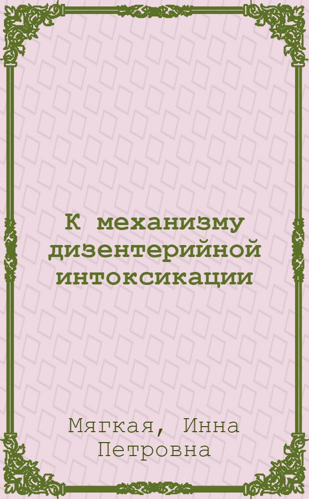 К механизму дизентерийной интоксикации : Автореферат дис. на соискание учен. степени кандидата мед. наук