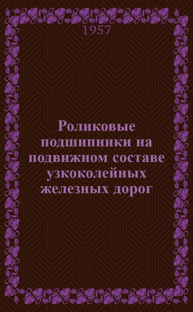 Роликовые подшипники на подвижном составе узкоколейных железных дорог