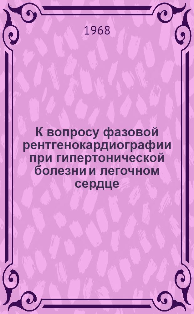 К вопросу фазовой рентгенокардиографии при гипертонической болезни и легочном сердце : Автореферат дис. на соискание учен. степени канд. мед. наук : (754)