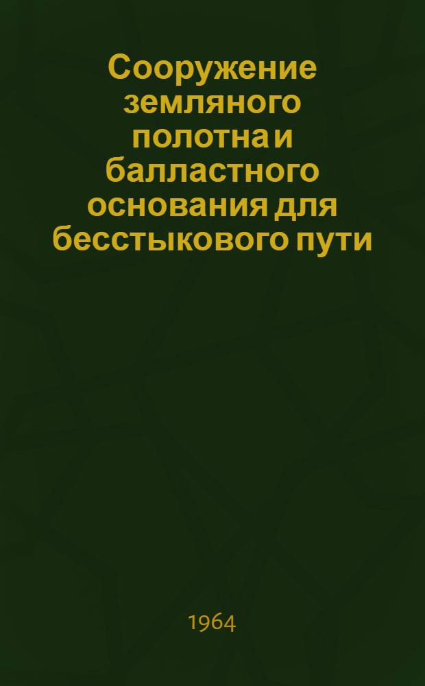 Сооружение земляного полотна и балластного основания для бесстыкового пути : (По опыту строительства ж.-д. линии Батайск - Староминская)