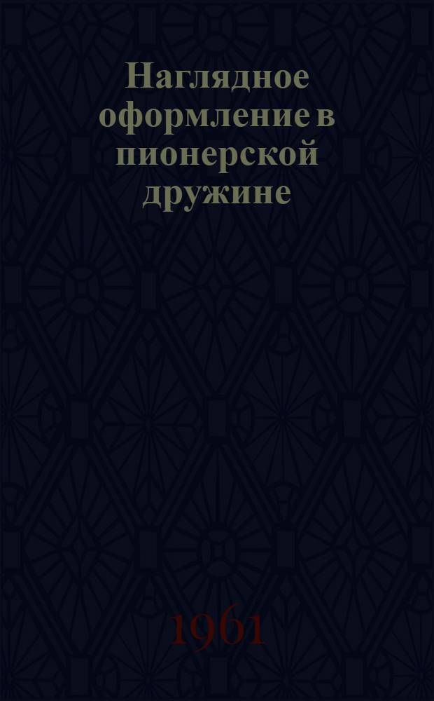 Наглядное оформление в пионерской дружине