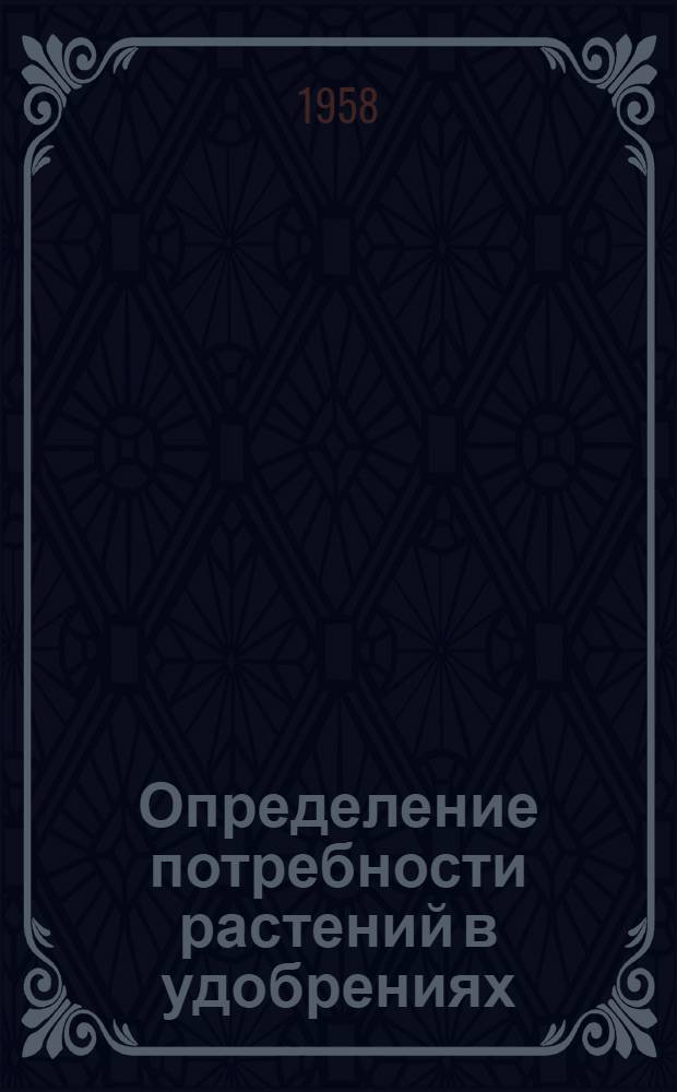 Определение потребности растений в удобрениях