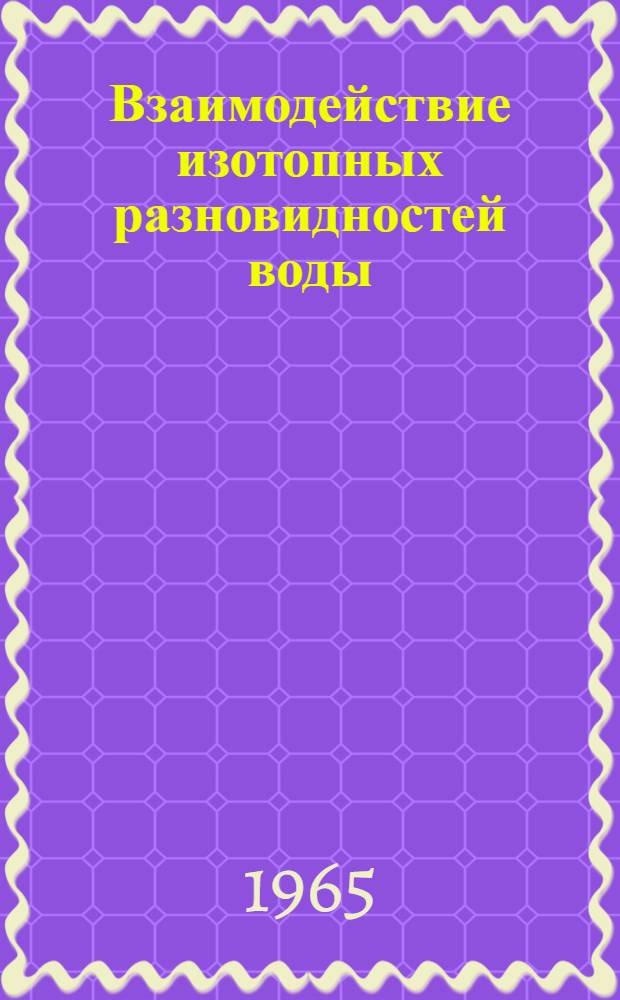 Взаимодействие изотопных разновидностей воды (D₂O и H₂O) с ионитовыми смолами : Автореферат дис. на соискание учен. степени кандидата хим. наук