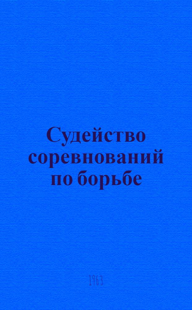 Судейство соревнований по борьбе