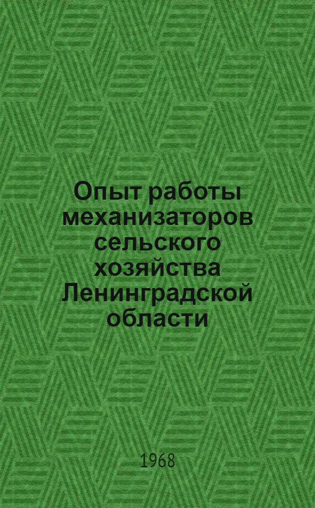 Опыт работы механизаторов сельского хозяйства Ленинградской области