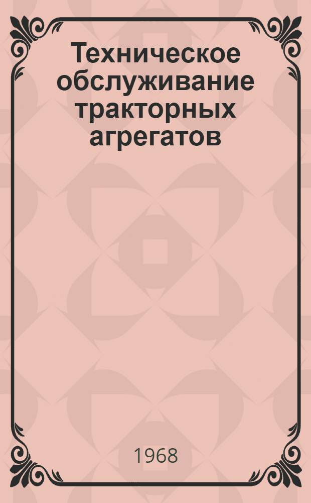 Техническое обслуживание тракторных агрегатов