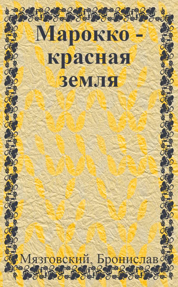 Марокко - красная земля : Сокр. пер. с польского