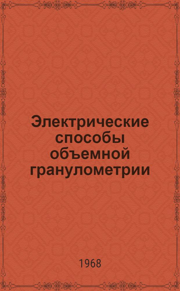 Электрические способы объемной гранулометрии