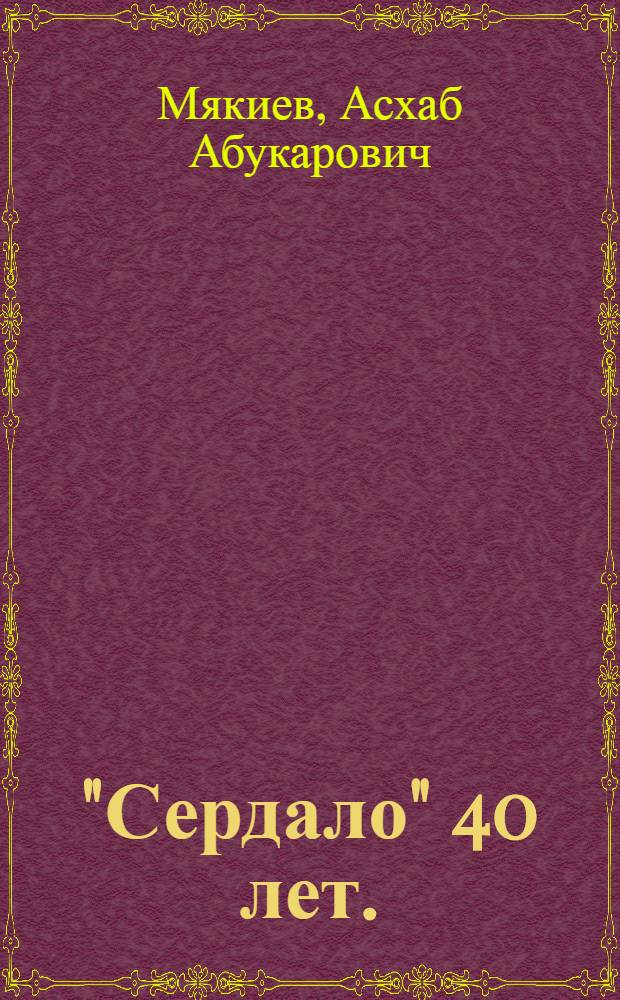 "Сердало" 40 лет. (1923-1963 гг.) : Первая ингуш. газета