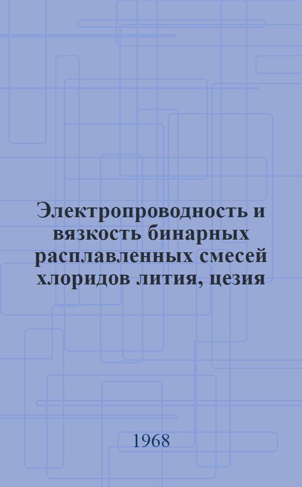 Электропроводность и вязкость бинарных расплавленных смесей хлоридов лития, цезия, бария и лантана : Автореферат дис. на соискание учен. степени канд. хим. наук : (073)