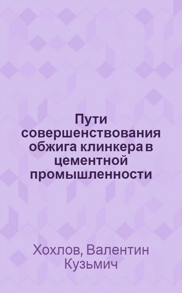 Пути совершенствования обжига клинкера в цементной промышленности : (Обзор)