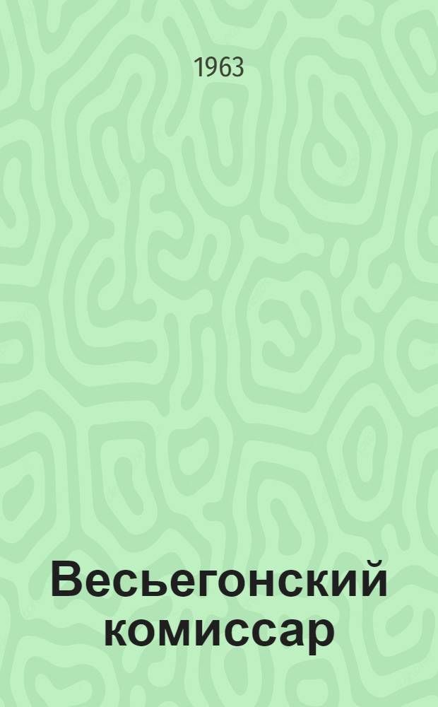 Весьегонский комиссар : Г.Т. Степанов