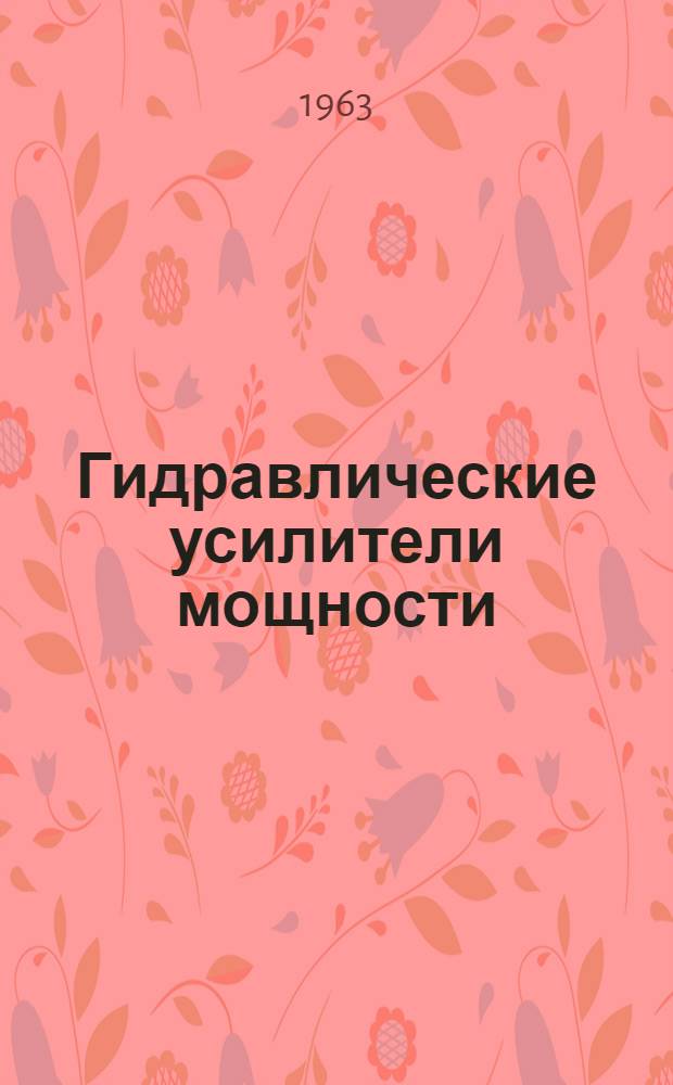 Гидравлические усилители мощности
