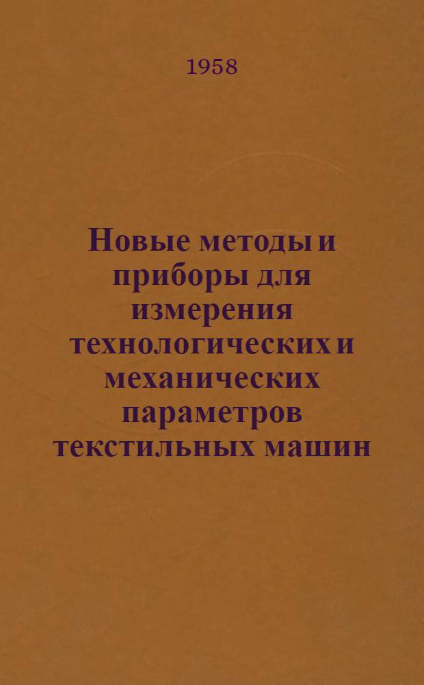 Новые методы и приборы для измерения технологических и механических параметров текстильных машин